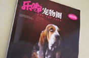 傲雄宠物美容师学院荣登中国权威宠物杂志――乐都宠物园